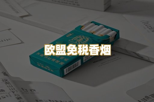 欧盟免税香烟